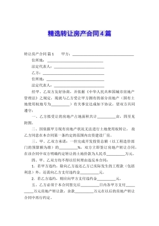 精选转让房产合同4篇