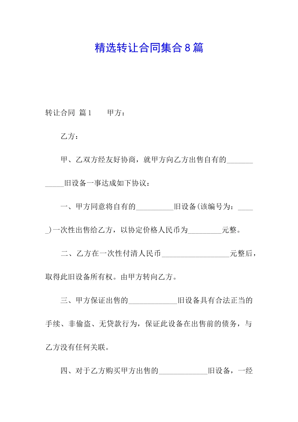 精选转让合同集合8篇_第1页