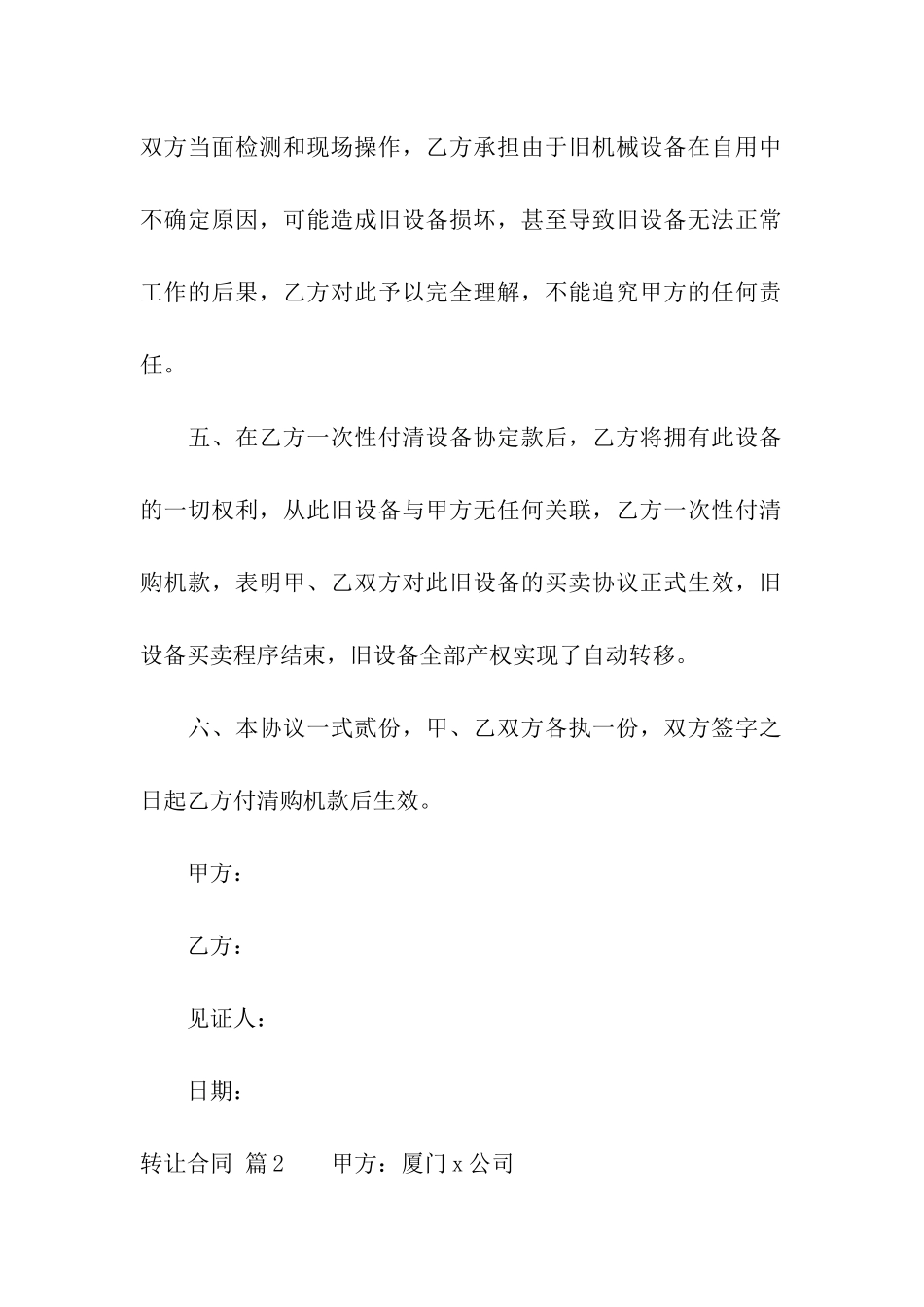 精选转让合同集合8篇_第2页