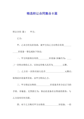 精选转让合同集合8篇