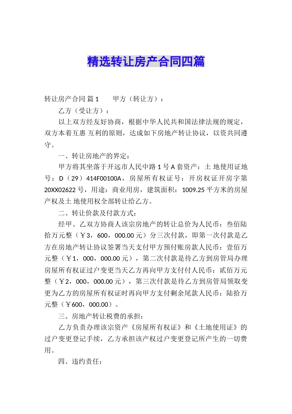精选转让房产合同四篇_第1页
