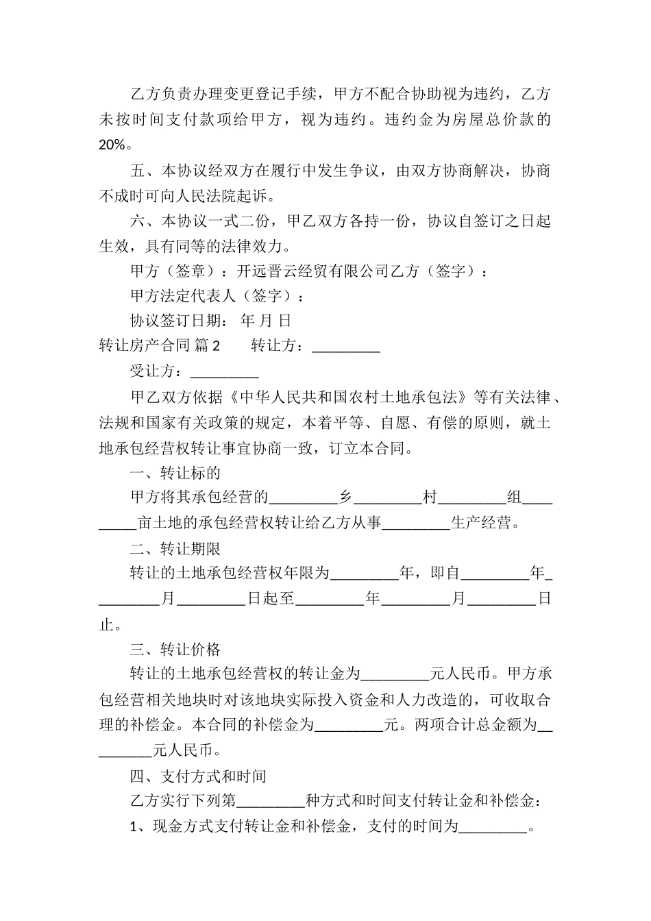 精选转让房产合同四篇_第2页