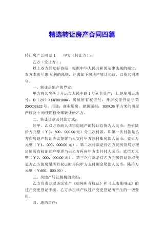 精选转让房产合同四篇