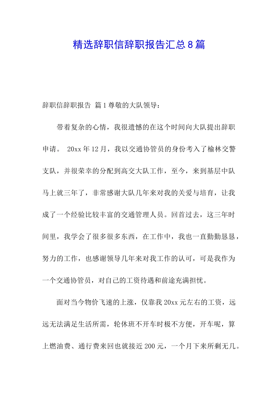 精选辞职信辞职报告汇总8篇_第1页