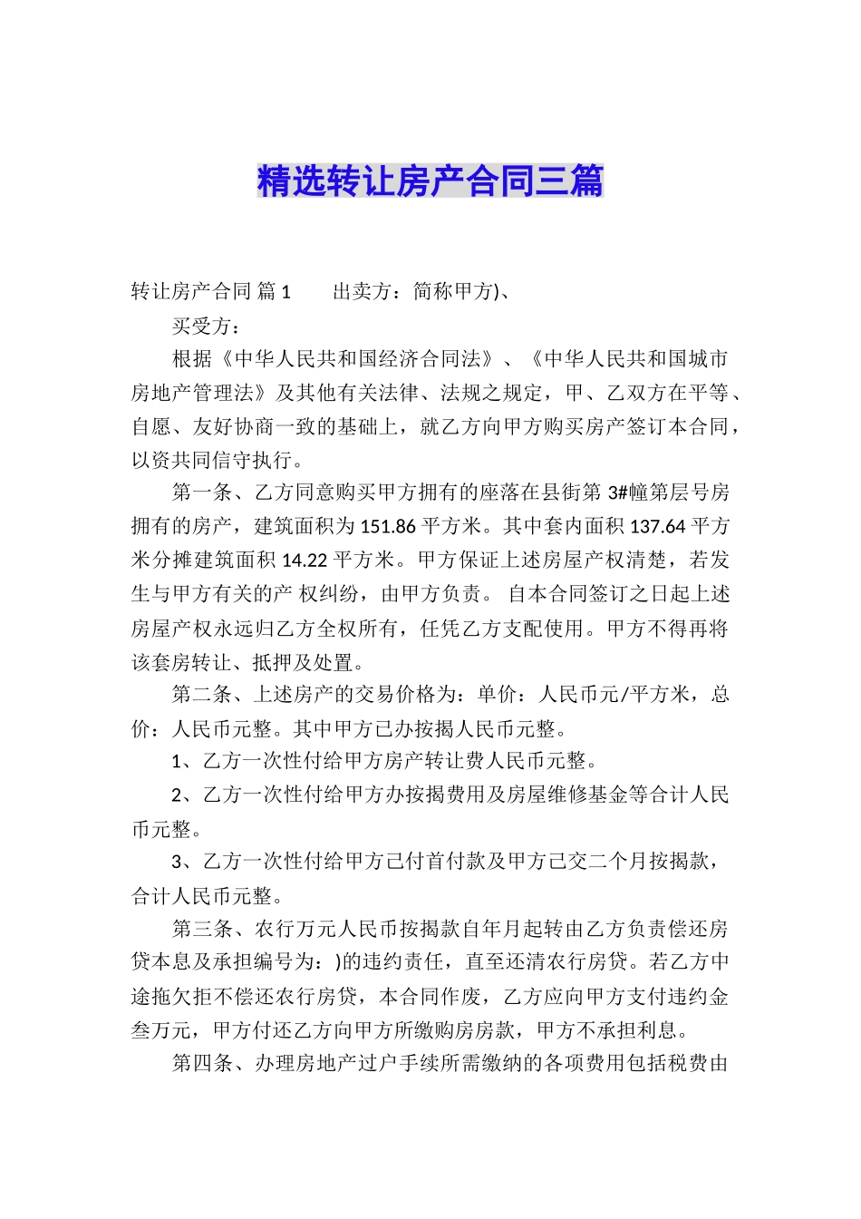 精选转让房产合同三篇_第1页