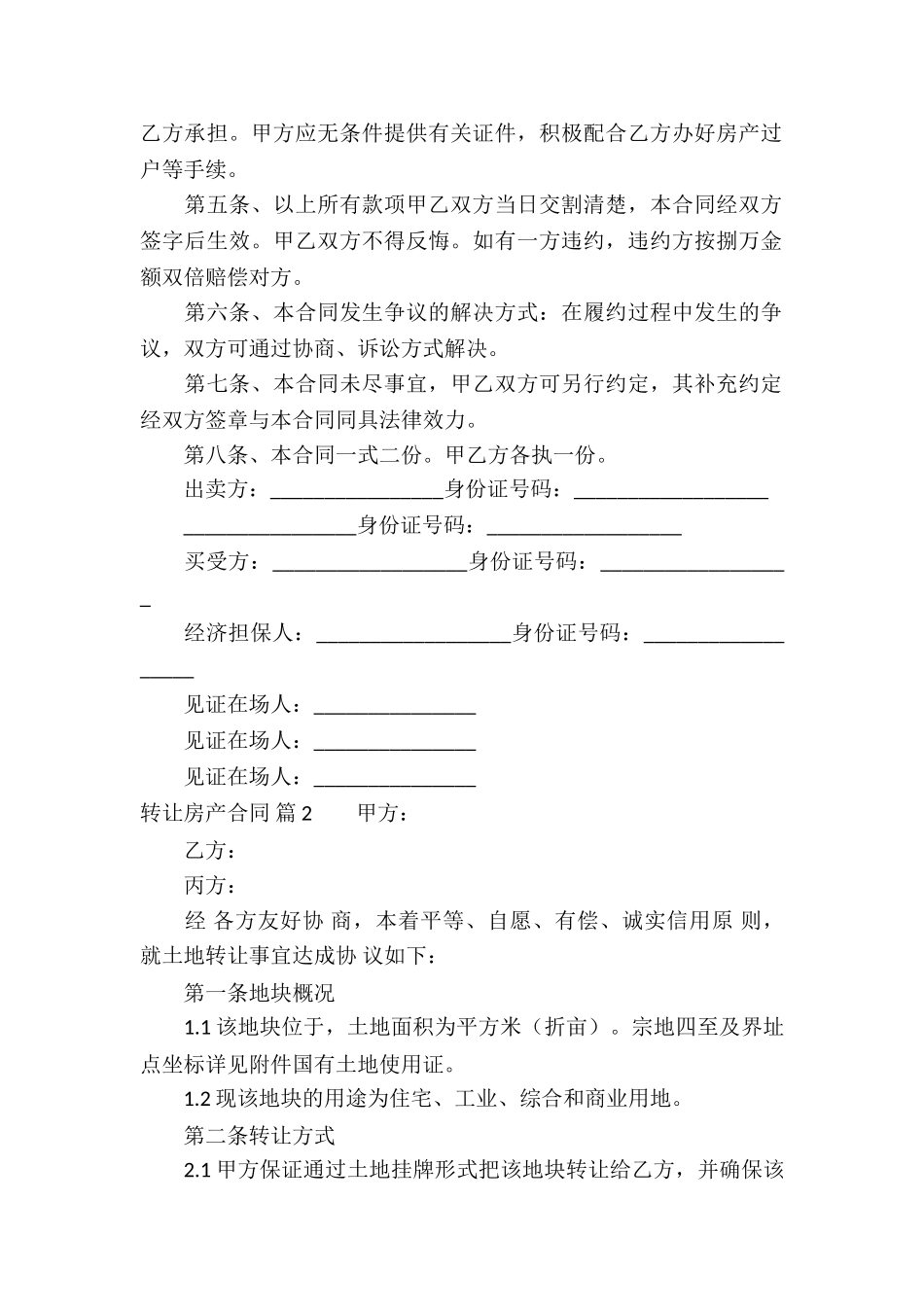 精选转让房产合同三篇_第2页