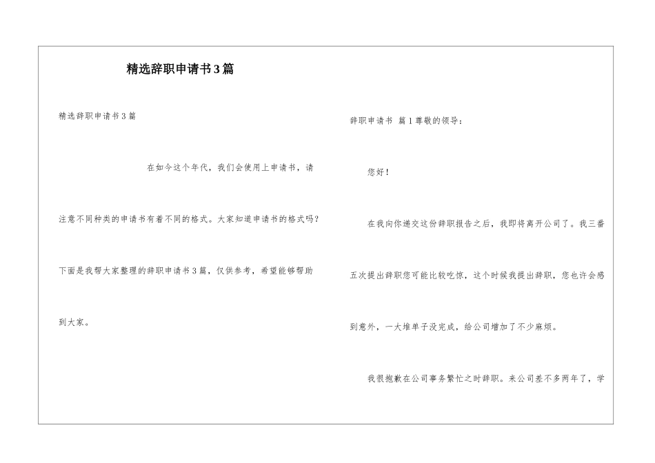 精选辞职申请书3篇_第1页