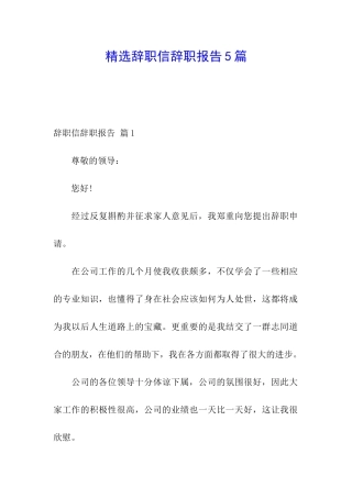 精选辞职信辞职报告5篇