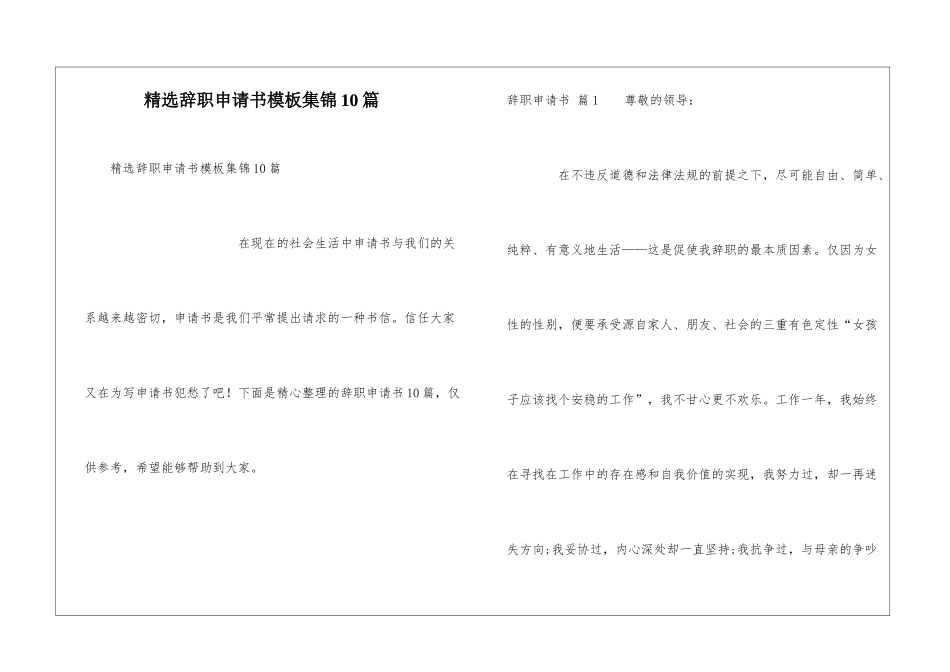 精选辞职申请书模板集锦10篇_第1页
