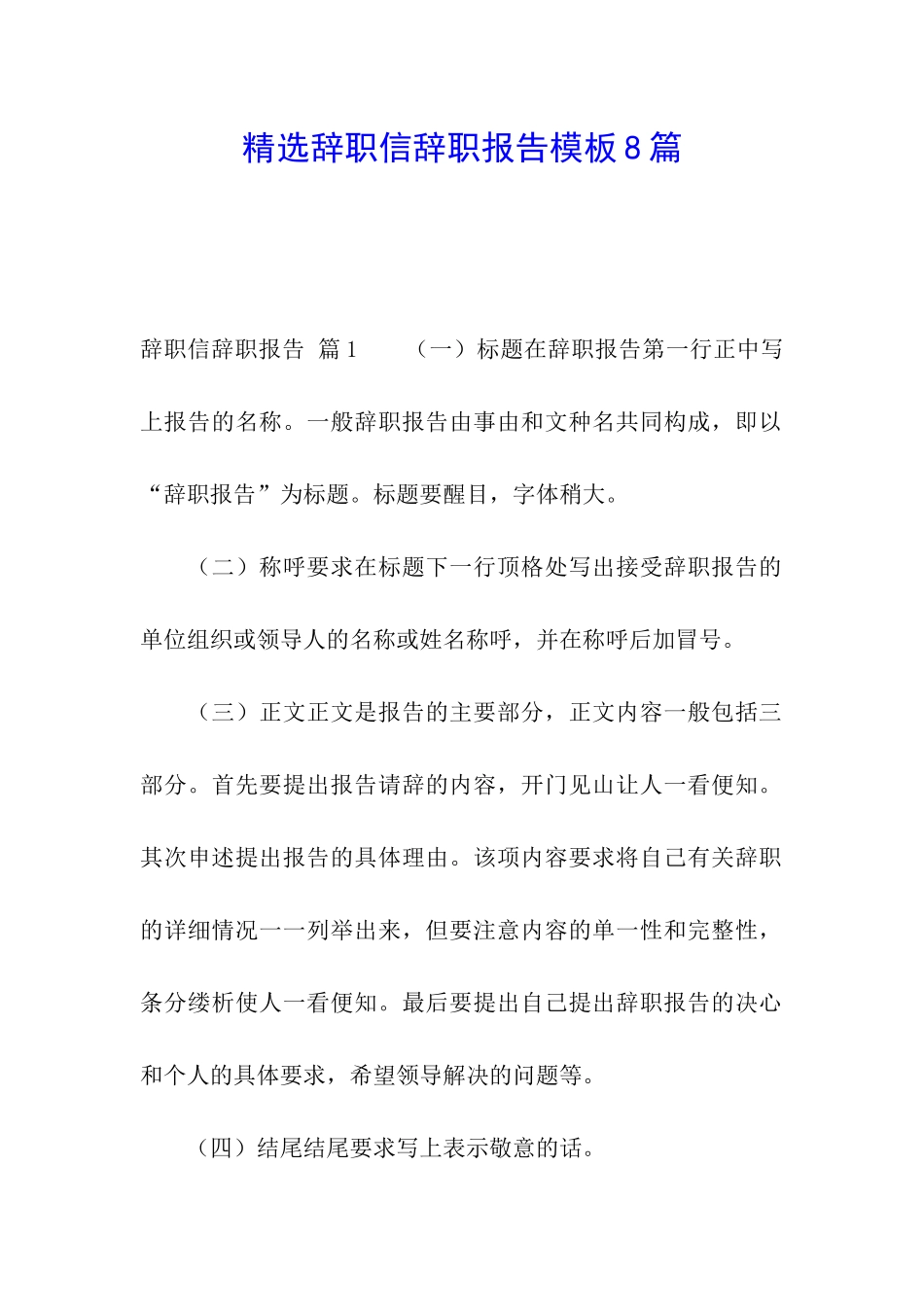 精选辞职信辞职报告模板8篇_第1页