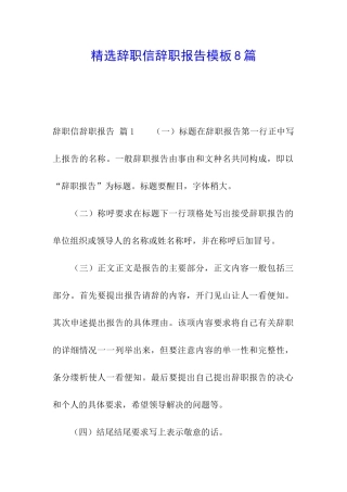 精选辞职信辞职报告模板8篇