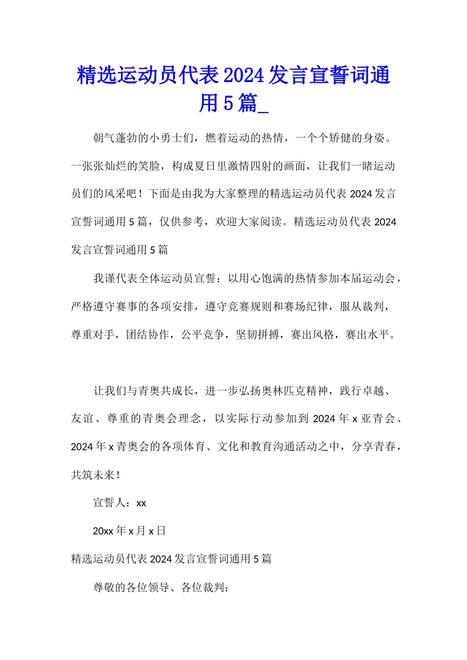 精选运动员代表2024发言宣誓词通用5篇_第1页