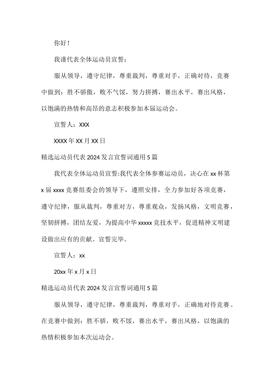 精选运动员代表2024发言宣誓词通用5篇_第2页