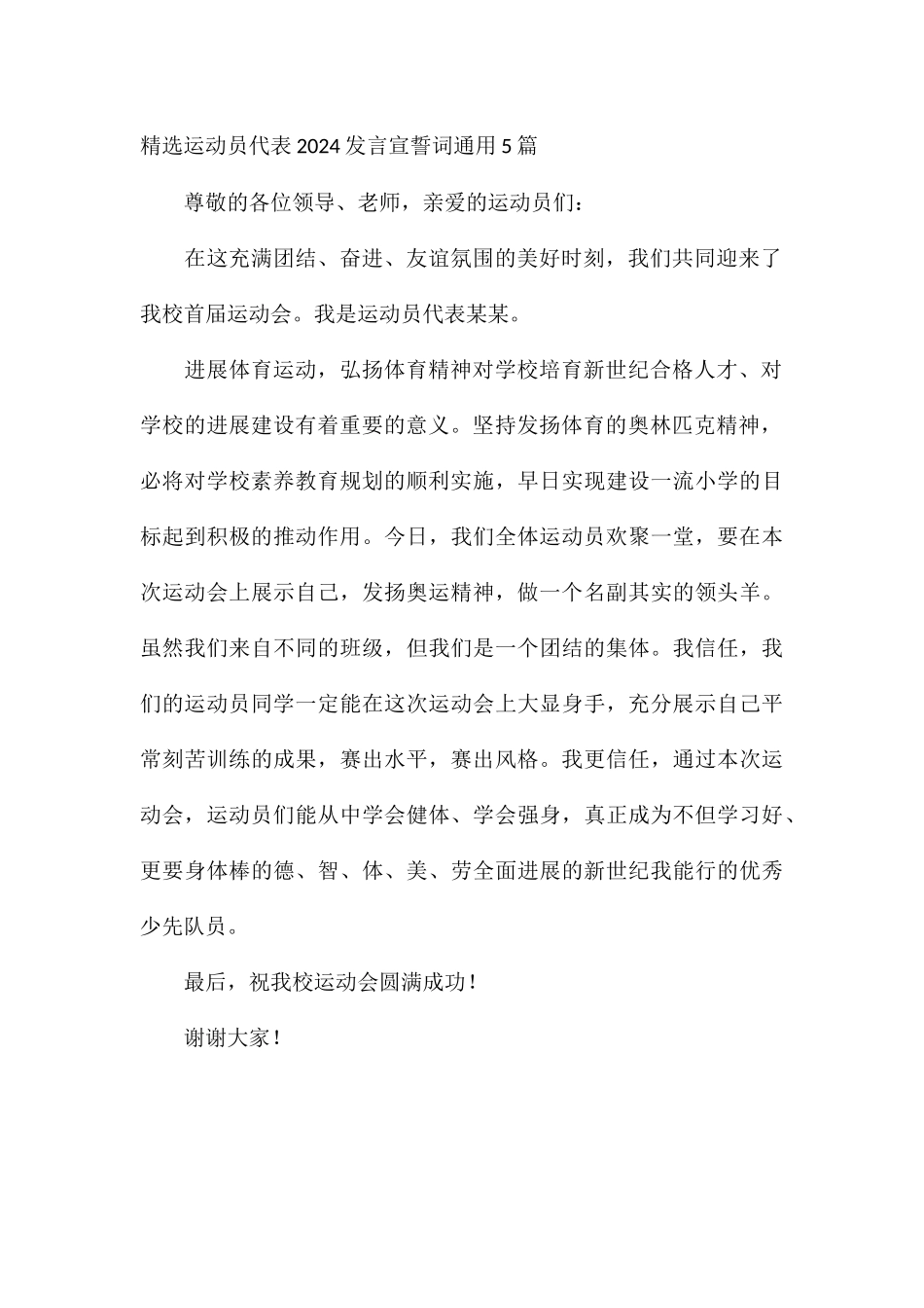 精选运动员代表2024发言宣誓词通用5篇_第3页