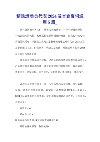 精选运动员代表2024发言宣誓词通用5篇