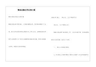 精选运输合同合集9篇