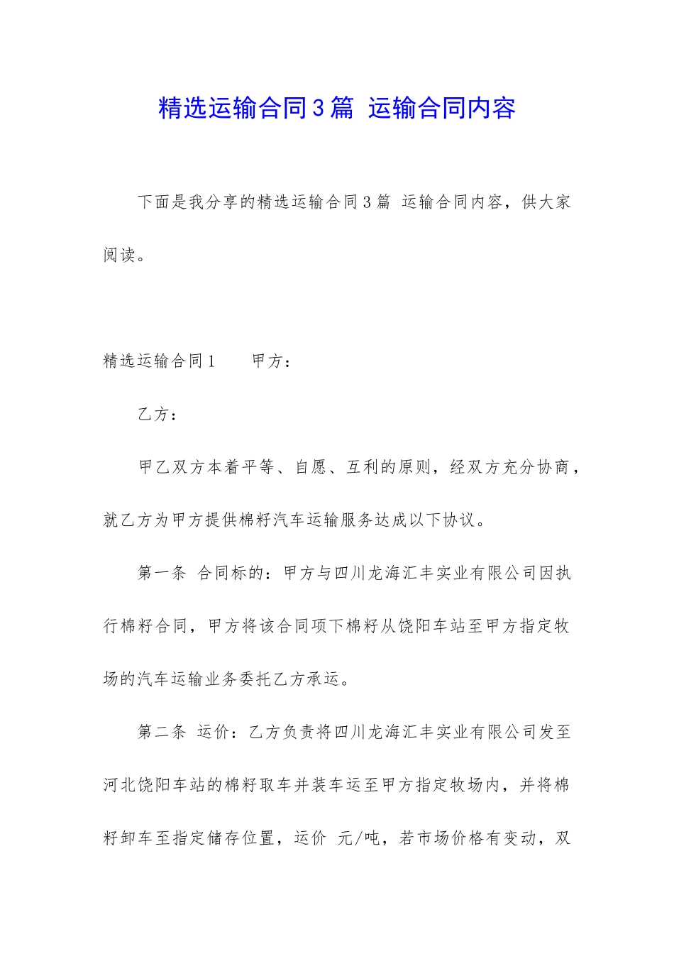 精选运输合同3篇-运输合同内容_第1页