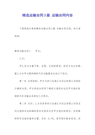 精选运输合同3篇-运输合同内容