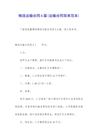 精选运输合同6篇