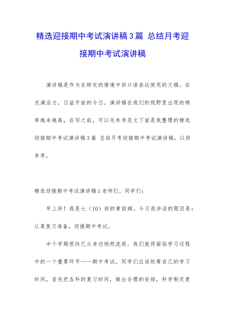 精选迎接期中考试演讲稿3篇-总结月考迎接期中考试演讲稿_第1页