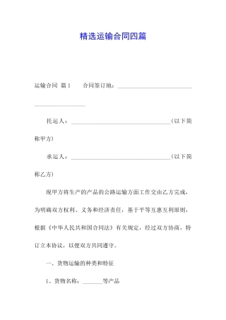 精选运输合同四篇
