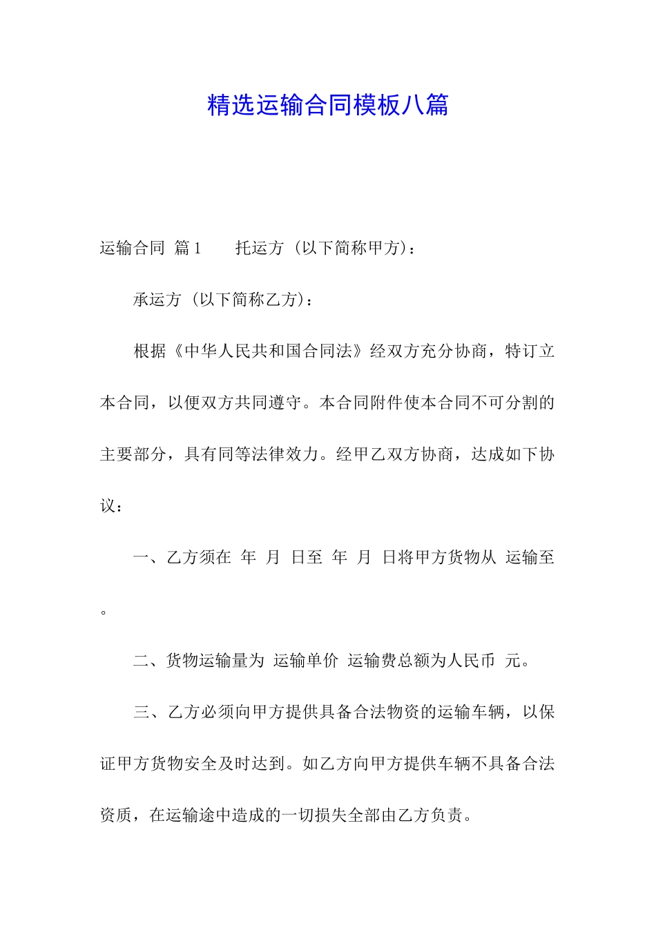 精选运输合同模板八篇_第1页