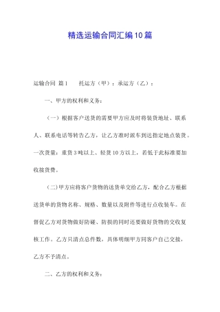 精选运输合同汇编10篇
