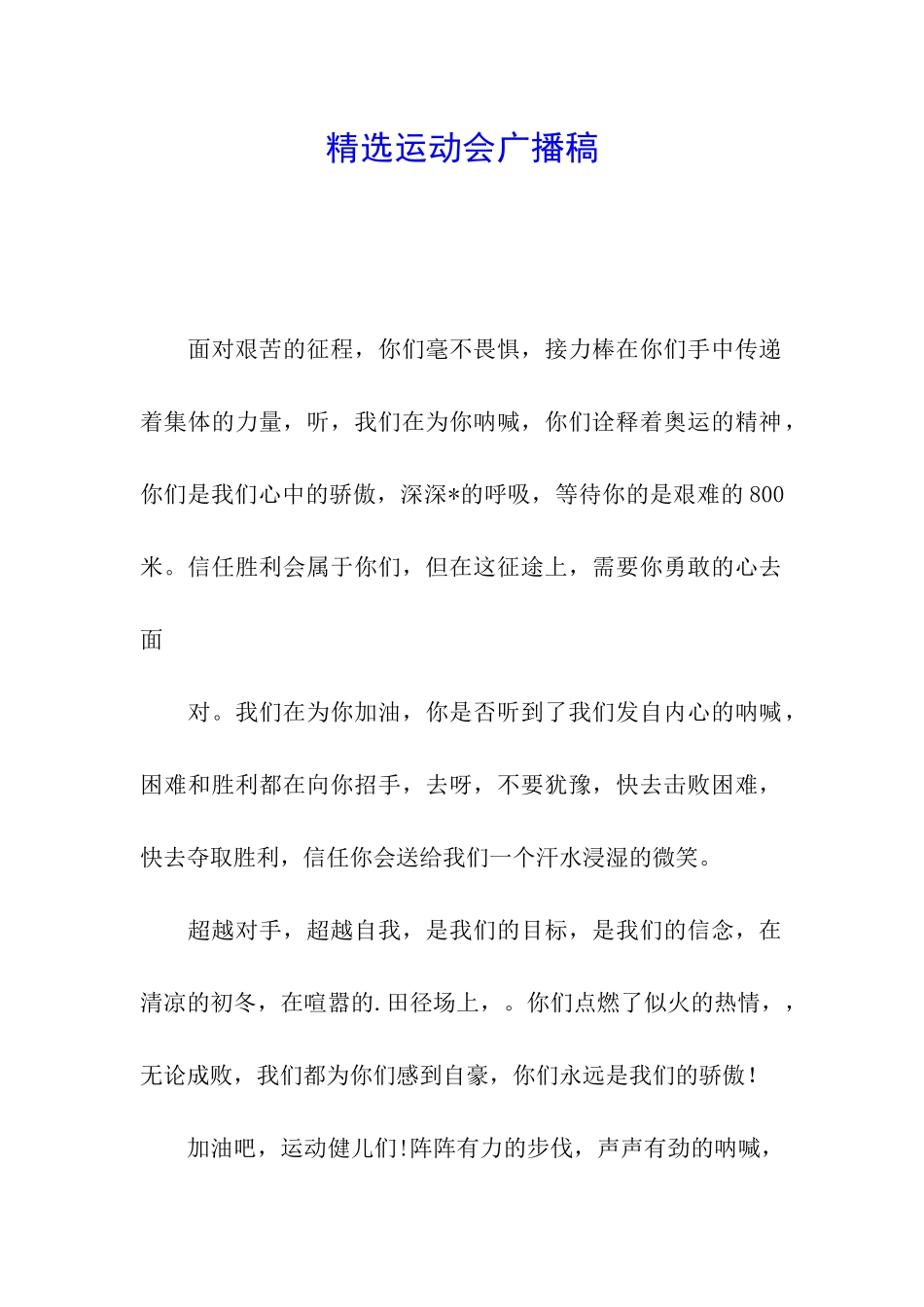 精选运动会广播稿_第1页