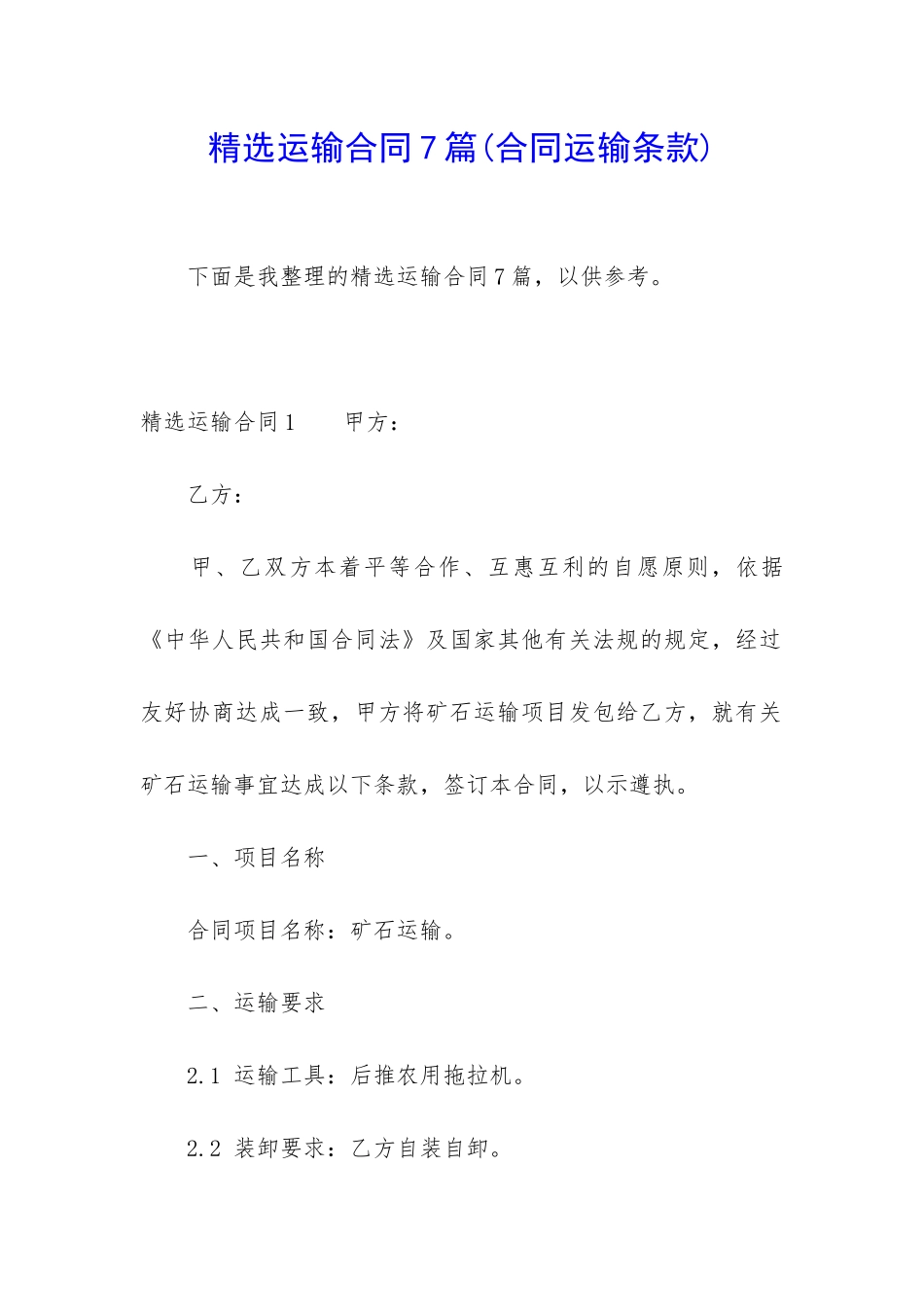 精选运输合同7篇_第1页