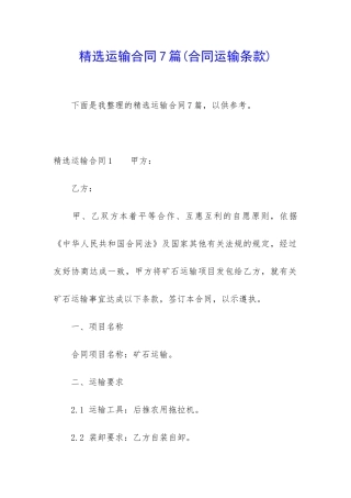 精选运输合同7篇