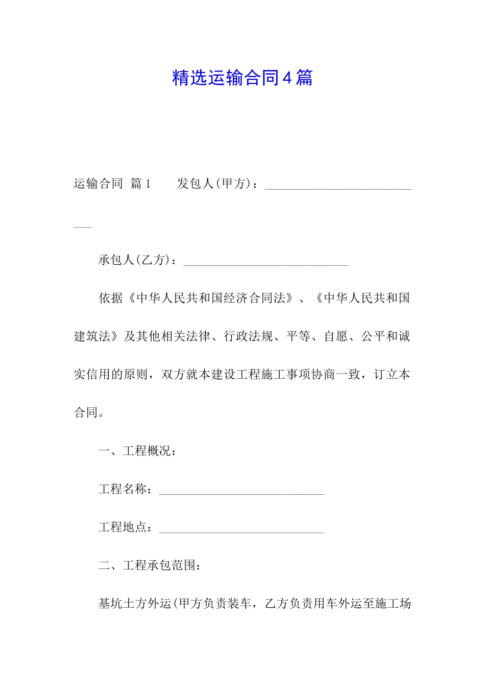 精选运输合同4篇_第1页