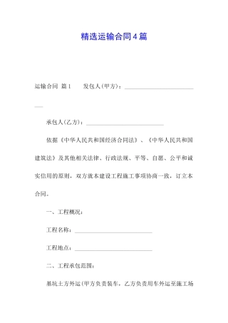 精选运输合同4篇