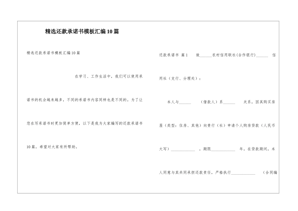 精选还款承诺书模板汇编10篇_第1页