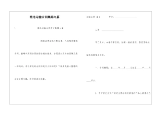 精选运输合同集锦九篇