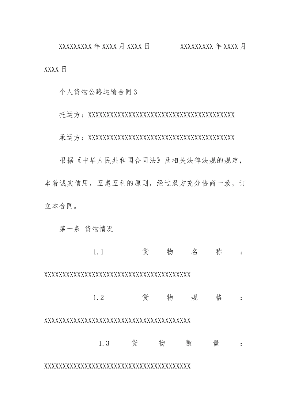 精选运输合同模板6篇-简单的运输合同模板_第3页