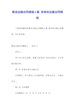 精选运输合同模板6篇-简单的运输合同模板