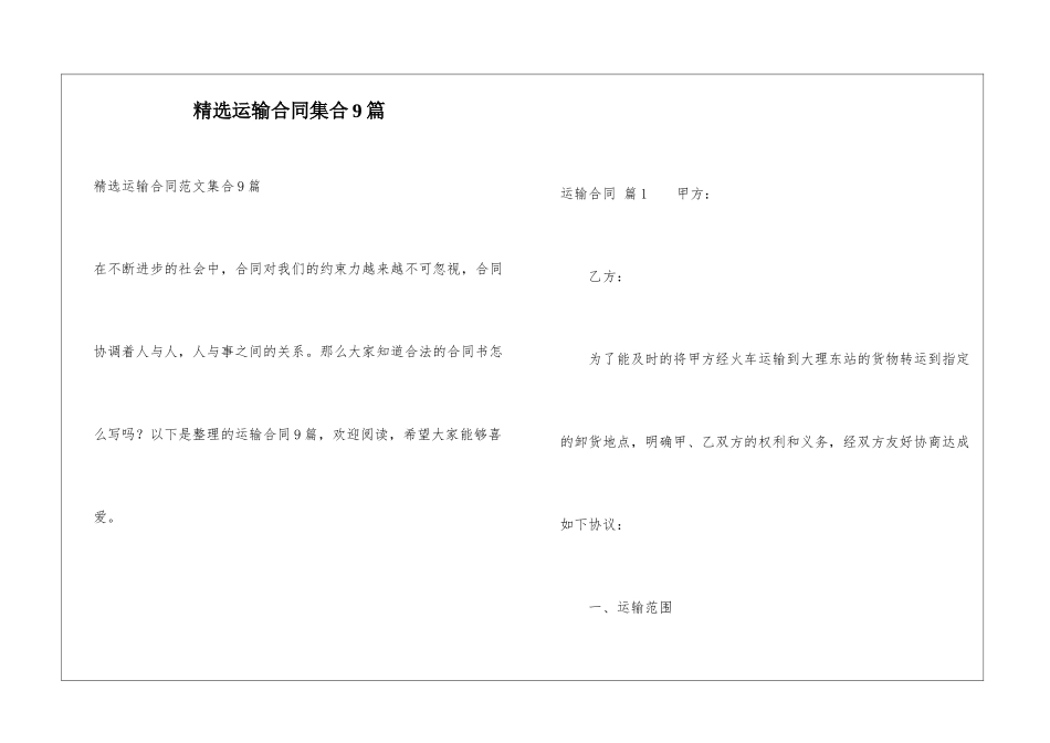 精选运输合同集合9篇_第1页