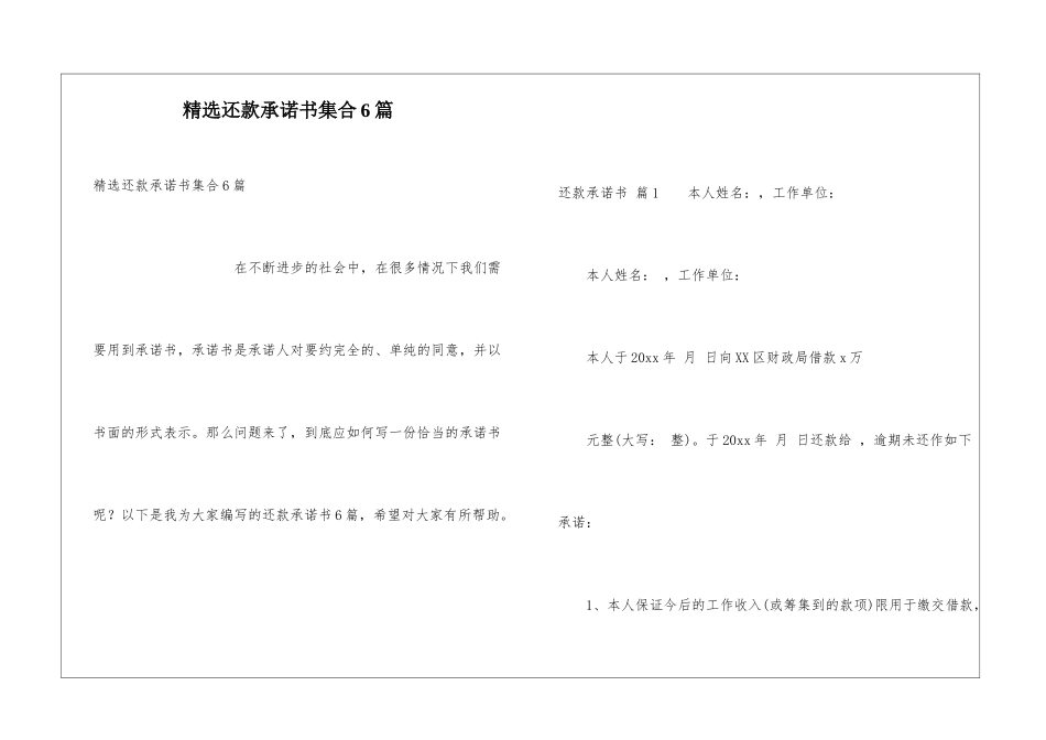 精选还款承诺书集合6篇_第1页