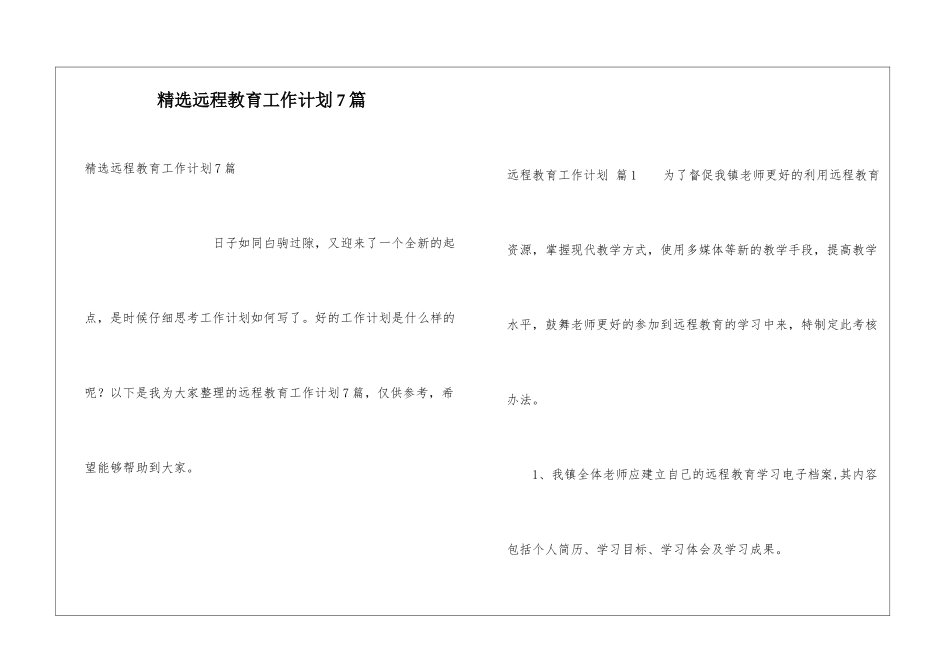 精选远程教育工作计划7篇_第1页