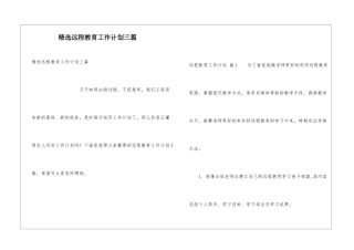 精选远程教育工作计划三篇