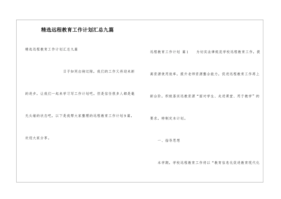 精选远程教育工作计划汇总九篇_第1页