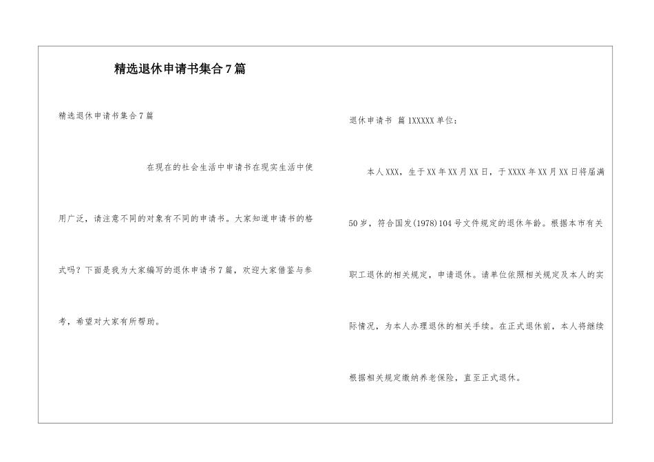 精选退休申请书集合7篇_第1页