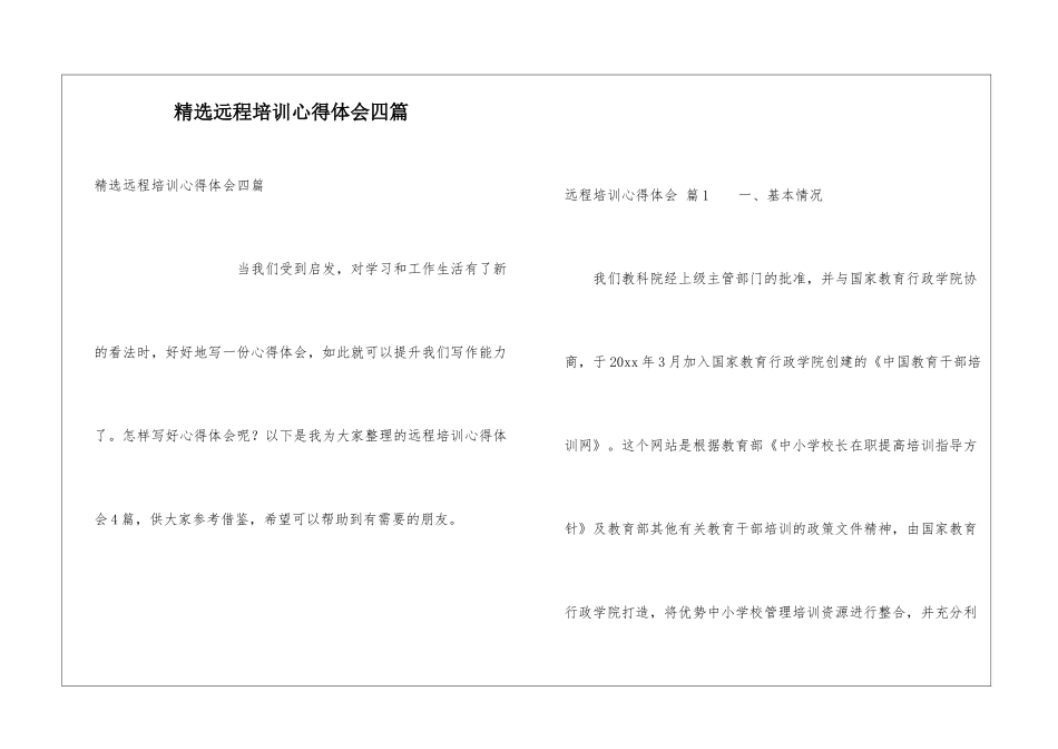 精选远程培训心得体会四篇_第1页