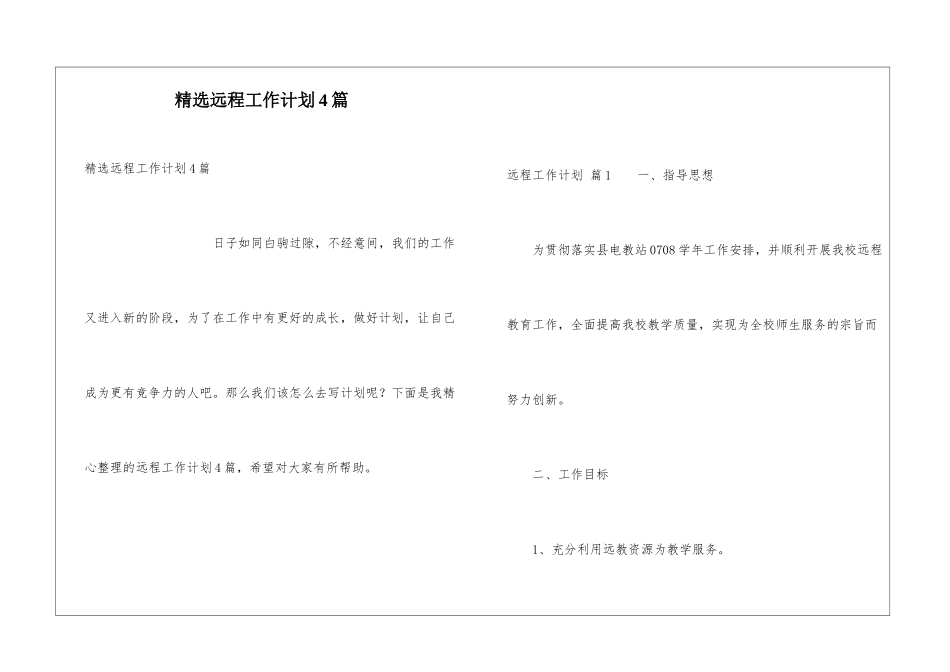 精选远程工作计划4篇_第1页