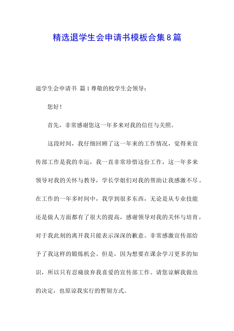精选退学生会申请书模板合集8篇_第1页