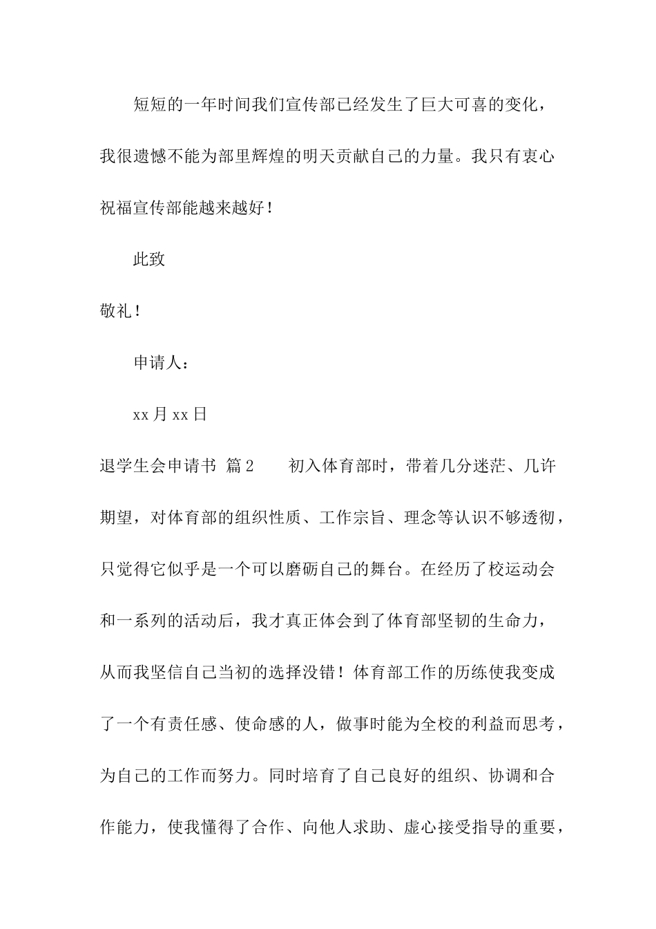 精选退学生会申请书模板合集8篇_第2页