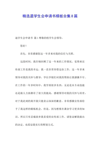 精选退学生会申请书模板合集8篇