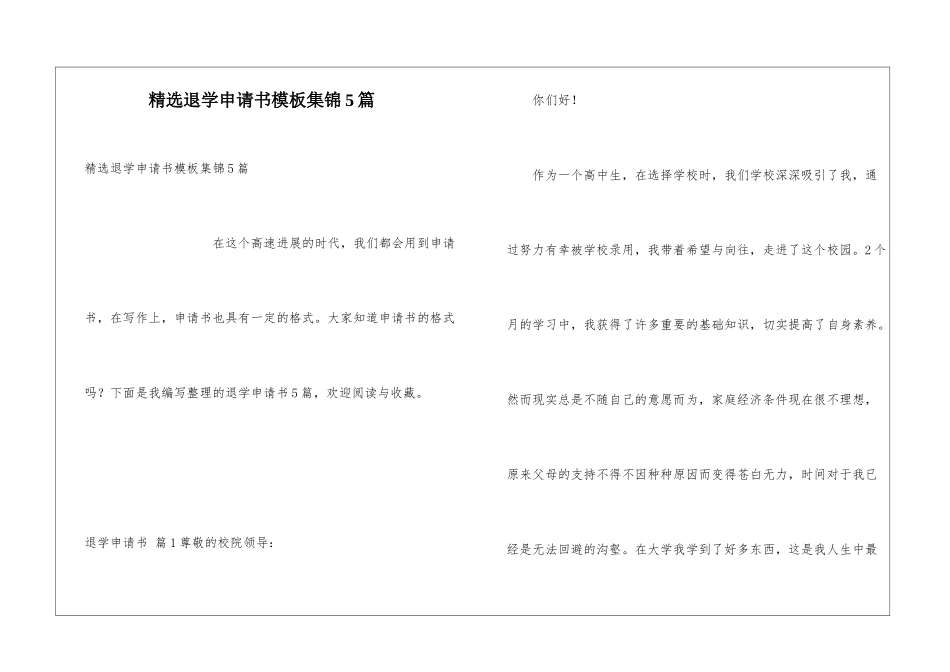 精选退学申请书模板集锦5篇_第1页