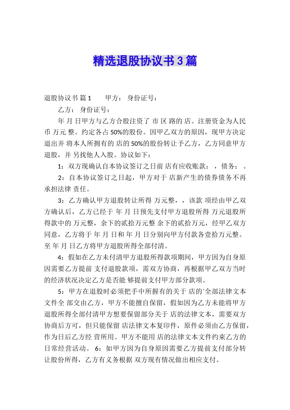 精选退股协议书3篇_第1页
