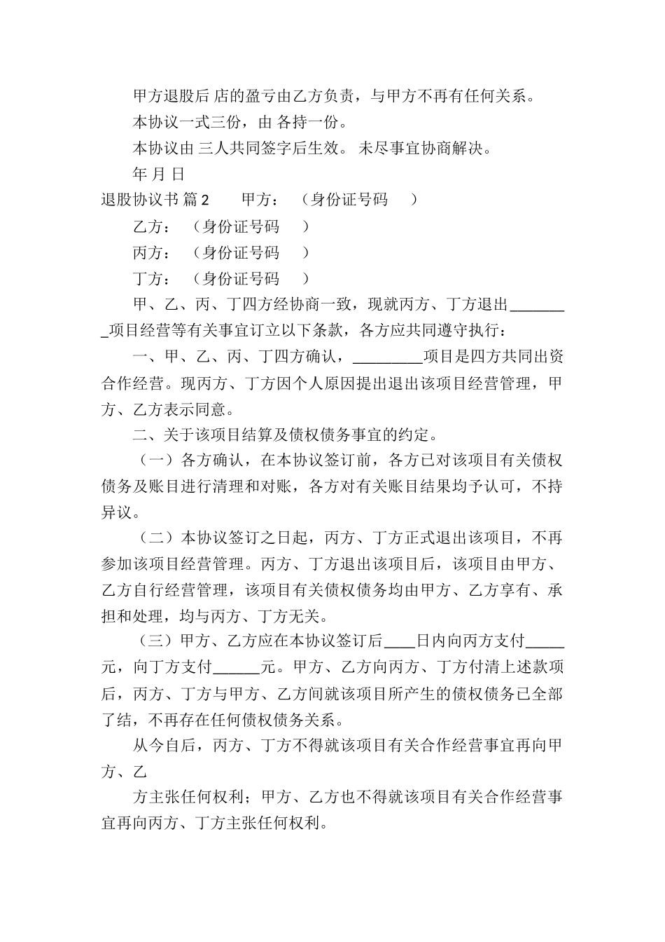 精选退股协议书3篇_第2页